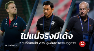 ไม่แน่จริงเด้งแน่!! 9 กุนซือไทยลีก 2017 คุมทีมยาวจนปิดซีซั่น ไม่แน่จริงเด้งแน่!! 9 กุนซือไทยลีก 2017 คุมทีมยาวจนปิดซีซั่น