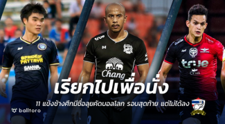 นั่งจนเหนื่อย!! 11 แข้งช้างศึก มีชื่อคัดบอลโลกรอบ 12 ทีมสุดท้าย แต่ไม่ได้ลง นั่งจนเหนื่อย!! 11 แข้งช้างศึก มีชื่อคัดบอลโลกรอบ 12 ทีมสุดท้าย แต่ไม่ได้ลง