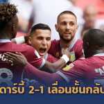 สิงห์ผงาดขึ้นชั้น!! ดับดาร์บี้ 2-1 กลับขึ้นพรีเมียร์หนแรก รอบ 3 ปี