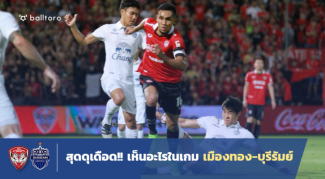 ทั้งมันส์และเดือด!! 5 ประเด็นหลังเกมเสมอกันของ เมืองทอง-บุรีรัมย์ ทั้งมันส์และเดือด!! 5 ประเด็นหลังเกมเสมอกันของ เมืองทอง-บุรีรัมย์