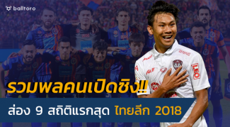 รวมพลคนเปิดซิง!! ส่อง 9 สถิติแรกสุดที่เกิดขึ้นในไทยลีก 2018 รวมพลคนเปิดซิง!! ส่อง 9 สถิติแรกสุดที่เกิดขึ้นในไทยลีก 2018