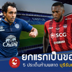 บุรีรัมย์ ยูไนเต็ด เมืองทอง ยูไนเต็ด ไทยลีก 2018