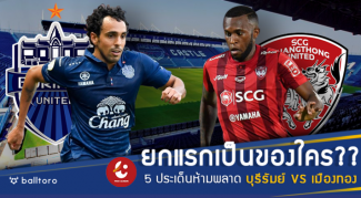 โคตรบิ๊กแมตช์ยกแรก!! 5 ไฮไลท์ต้องดูเกม บุรีรัมย์ เปิดบ้านฟัด เมืองทอง บุรีรัมย์ ยูไนเต็ด เมืองทอง ยูไนเต็ด ไทยลีก 2018