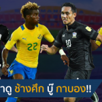 เกมนี้มีแต่ได้!! 5 เรื่องน่าดู ทีมชาติไทย ประเดิมคิงส์คัพบู๊ กาบอง