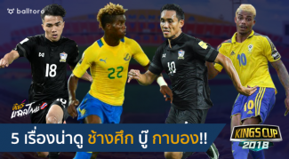 เกมนี้มีแต่ได้!! 5 เรื่องน่าดู ทีมชาติไทย ประเดิมคิงส์คัพบู๊ กาบอง เกมนี้มีแต่ได้!! 5 เรื่องน่าดู ทีมชาติไทย ประเดิมคิงส์คัพบู๊ กาบอง