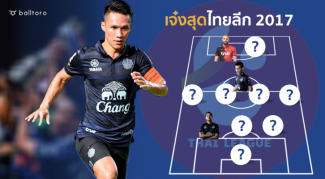 ปีนี้ต้องเซราะกราว!! รวม 11 แข้งเจ๋งสุดไทยลีก 2017 by balltoro ปีนี้ต้องเซราะกราว!! รวม 11 แข้งเจ๋งสุดไทยลีก 2017 by balltoro