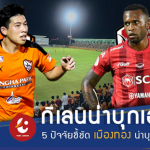 กิเลนมาแน่!! 5 ประเด็นชี้ชัด เมืองทอง น่าบุกดับ เชียงราย ถึงถิ่น