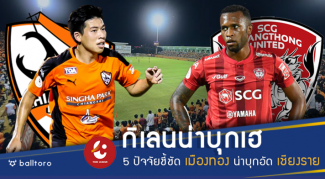 กิเลนมาแน่!! 5 ประเด็นชี้ชัด เมืองทอง น่าบุกดับ เชียงราย ถึงถิ่น กิเลนมาแน่!! 5 ประเด็นชี้ชัด เมืองทอง น่าบุกดับ เชียงราย ถึงถิ่น