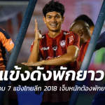 แฟนบอลไทยเอาใจช่วย!! 7 แข้งดังไทยลีก 2018 เจ็บหนักพักยาว