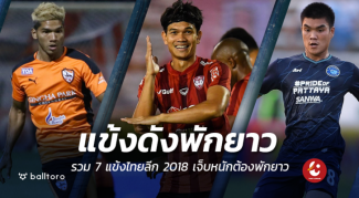 แฟนบอลไทยเอาใจช่วย!! 7 แข้งดังไทยลีก 2018 เจ็บหนักพักยาว แฟนบอลไทยเอาใจช่วย!! 7 แข้งดังไทยลีก 2018 เจ็บหนักพักยาว