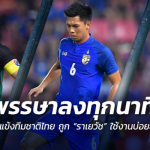 พรรษาลงครบทุกนาที!! 11 แข้งทีมชาติไทย ถูก “ราเยวัช” ใช้งานบ่อยที่สุด