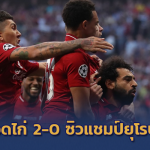 ยุโรปนี้ หงส์แดงครอง!! เชือดไก่เดือยทอง 2-0 ซิวแชมป์สมัย 6
