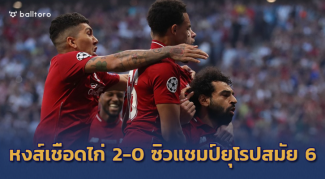 ยุโรปนี้ หงส์แดงครอง!! เชือดไก่เดือยทอง 2-0 ซิวแชมป์สมัย 6 ยุโรปนี้ หงส์แดงครอง!! เชือดไก่เดือยทอง 2-0 ซิวแชมป์สมัย 6