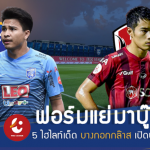 ฟอร์มแย่มาเจอกัน!! 5 ไฮไลท์เด็ด บางกอกกล๊าส เปิดบ้านฟัด เมืองทอง