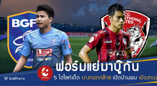 ฟอร์มแย่มาเจอกัน!! 5 ไฮไลท์เด็ด บางกอกกล๊าส เปิดบ้านฟัด เมืองทอง ฟอร์มแย่มาเจอกัน!! 5 ไฮไลท์เด็ด บางกอกกล๊าส เปิดบ้านฟัด เมืองทอง