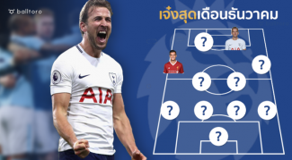 เคนฮอตไม่มีใครเกิน!! 11 ยอดแข้งพรีเมียร์ลีก เดือนธันวาคม 2017 โดย Balltoro เคนฮอตไม่มีใครเกิน!! 11 ยอดแข้งพรีเมียร์ลีก เดือนธันวาคม 2017 โดย Balltoro