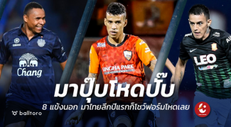 ไม่ต้องปรับตัว!! 8 แข้งนอก มาเล่นไทยลีกปีแรกก็โหดเลย ไม่ต้องปรับตัว!! 8 แข้งนอก มาเล่นไทยลีกปีแรกก็โหดเลย