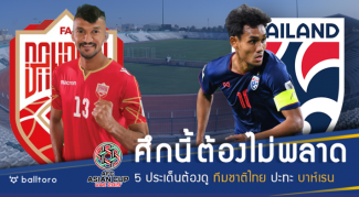 อยากไปต่อต้องคว้าชัย!! 5 สิ่งห้ามพลาดชม ช้างศึก บู๊ บาห์เรน เย็นนี้ที่ยูเออี อยากไปต่อต้องคว้าชัย!! 5 สิ่งห้ามพลาดชม ช้างศึก บู๊ บาห์เรน เย็นนี้ที่ยูเออี