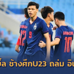 ศุภชัยกดเบิ้ล!! สุภโชค-ชินภัทร์คนละเม็ด ช้างศึกU23 ประเดิมสวยถล่ม อินโด 4-0