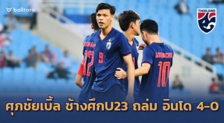 ศุภชัยกดเบิ้ล!! สุภโชค-ชินภัทร์คนละเม็ด ช้างศึกU23 ประเดิมสวยถล่ม อินโด 4-0 ศุภชัยกดเบิ้ล!! สุภโชค-ชินภัทร์คนละเม็ด ช้างศึกU23 ประเดิมสวยถล่ม อินโด 4-0