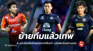ย้ายทีมแล้วโหด!! 8 แข้งไทยลีก ย้ายออกจากทีมเก่า แล้วฟอร์มอย่างเทพ ย้ายทีมแล้วโหด!! 8 แข้งไทยลีก ย้ายออกจากทีมเก่า แล้วฟอร์มอย่างเทพ