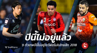 มีพบต้องมีจาก!! 9 ตัวเทพปีนี้ไม่อยู่โชว์ฟอร์มไทยลีก 2018 มีพบต้องมีจาก!! 9 ตัวเทพปีนี้ไม่อยู่โชว์ฟอร์มไทยลีก 2018