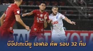 บีจีบู๊บียู!! แบโผ ช้าง เอฟเอ คัพ 2019 รอบ 32 ทีม บีจีบู๊บียู!! แบโผ ช้าง เอฟเอ คัพ 2019 รอบ 32 ทีม