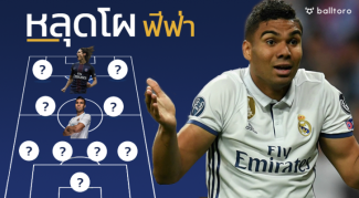 หลุดโผได้ไง!! 11 แข้งไม่มีชื่อเข้าชิงนักเตะยอดเยี่ยมฟีฟ่า 2017 หลุดโผได้ไง!! 11 แข้งไม่มีชื่อเข้าชิงนักเตะยอดเยี่ยมฟีฟ่า 2017