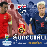 ลุ้นถอนแค้นมังกร!! 5 ปัจจัยต้องดู ช้างศึก บุกล้างตา จีน ศึกไชน่า คัพ 2019