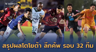 ท่าเรือ-กิเลนร่วง!! ยักษ์ตายเพียบโตโยต้า ลีกคัพ 2019 รอบ 32 ทีมสุดท้าย ท่าเรือ-กิเลนร่วง!! ยักษ์ตายเพียบโตโยต้า ลีกคัพ 2019 รอบ 32 ทีมสุดท้าย