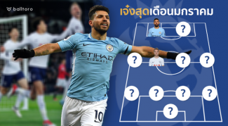 กุนฟอร์มเทพรับปีใหม่!! เผย 11 แข้งเด่นเกินใคร พรีเมียร์ลีก เดือนมกราคม กุนฟอร์มเทพรับปีใหม่!! เผย 11 แข้งเด่นเกินใคร พรีเมียร์ลีก เดือนมกราคม