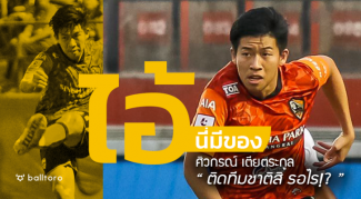 ไอ้นี่มีของ : ศิวกรณ์ เตียตระกูล “ติดทีมชาติสิ รอไร!?” ไอ้นี่มีของ : ศิวกรณ์ เตียตระกูล "ติดทีมชาติสิ รอไร!?"