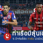 ลุ้นช้างศึกดับมังกร!! 5 เรื่องต้องดู ทีมชาติไทย อุ่นเครื่องบู๊ จีน