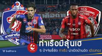 ท่าเรือน่าย้ำแค้น!! 5 ปัจจัยชี้ชัด สิงห์เจ้าท่า น่าเปิดบ้านอัด เมืองทอง ท่าเรือน่าย้ำแค้น!! 5 ปัจจัยชี้ชัด สิงห์เจ้าท่า น่าเปิดบ้านอัด เมืองทอง