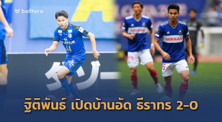 โก๋อุ้มแพ้แล้ว!! ฐิติพันธ์ โดดเด่นพา โออิตะ อัด มารินอส 2-0 โก๋อุ้มแพ้แล้ว!! ฐิติพันธ์ โดดเด่นพา โออิตะ อัด มารินอส 2-0