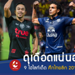 บิ๊กทีมงานหนัก!! 9 ไฮไลท์ต้องดูไทยลีก 2018 นัดที่ 15