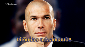 ทุ่มน้อยแต่สอยแชมป์!! 6 ทีมซิวแชมป์ลีกดังยุโรป ด้วยงบประหยัด ทุ่มน้อยแต่สอยแชมป์!! 6 ทีมซิวแชมป์ลีกดังยุโรป ด้วยงบประหยัด