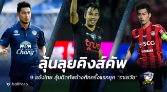 ลุ้นลุยคิงส์คัพ!! 9 แข้งไทย ลุ้นติดช้างศึกยุค “ราเยวัช” ครั้งแรก ลุ้นลุยคิงส์คัพ!! 9 แข้งไทย ลุ้นติดช้างศึกยุค "ราเยวัช" ครั้งแรก
