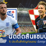 นัดตัดสินแชมป์กลุ่ม!! ส่อง 5 ประเด็นสำคัญ ก่อน อังกฤษ บู๊ โครแอต คืนนี้