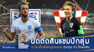 นัดตัดสินแชมป์กลุ่ม!! ส่อง 5 ประเด็นสำคัญ ก่อน อังกฤษ บู๊ โครแอต คืนนี้ นัดตัดสินแชมป์กลุ่ม!! ส่อง 5 ประเด็นสำคัญ ก่อน อังกฤษ บู๊ โครแอต คืนนี้