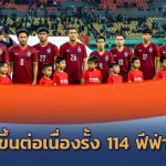 เวียดนามขึ้นต่อเนื่อง 98 ของโลก!! ทีมชาติไทย ขยับรั้ง 114 ของโลกเบอร์ 2 อาเซียน