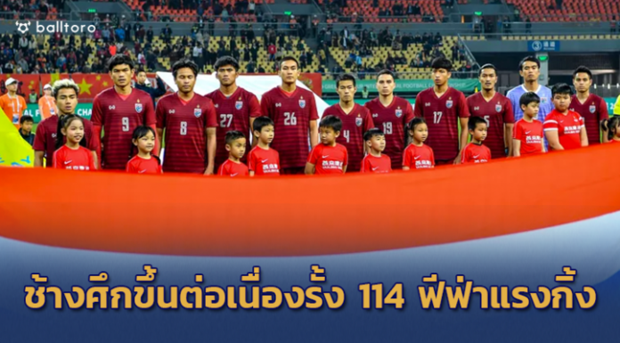 เวียดนามขึ้นต่อเนื่อง 98 ของโลก!! ทีมชาติไทย ขยับรั้ง 114 ของโลกเบอร์ 2 อาเซียน