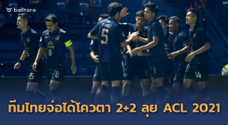 เกือบOFFICIAL!! ไทยลีกเฮจ่อได้โควตา 2+2 ลุยACL 2021 เกือบOFFICIAL!! ไทยลีกเฮจ่อได้โควตา 2+2 ลุยACL 2021