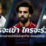 ใครจะเข้า ใครจะร่วง?? ส่องสถานการณ์ UCL ทั้ง 8 กลุ่ม ก่อนเตะนัดสุดท้ายวีกนี้