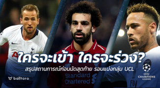 ใครจะเข้า ใครจะร่วง?? ส่องสถานการณ์ UCL ทั้ง 8 กลุ่ม ก่อนเตะนัดสุดท้ายวีกนี้ ใครจะเข้า ใครจะร่วง?? ส่องสถานการณ์ UCL ทั้ง 8 กลุ่ม ก่อนเตะนัดสุดท้ายวีกนี้