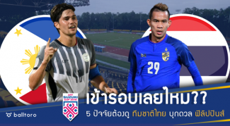 ช้างศึกไม่เคยแพ้!! 5 ปัจจัยห้ามพลาดชม ทีมชาติไทย บุกฟัด ฟิลิปปินส์ ช้างศึกไม่เคยแพ้!! 5 ปัจจัยห้ามพลาดชม ทีมชาติไทย บุกฟัด ฟิลิปปินส์