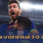 ตู้มมม!! เมสซี่โชว์โหด บาร์ซ่าถล่มหงส์ 3-0 จ่อชิง UCL