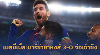 ตู้มมม!! เมสซี่โชว์โหด บาร์ซ่าถล่มหงส์ 3-0 จ่อชิง UCL ตู้มมม!! เมสซี่โชว์โหด บาร์ซ่าถล่มหงส์ 3-0 จ่อชิง UCL