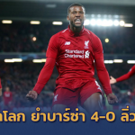 กองแช่งช็อคทั้งโลก!! หงส์พลิกนรก ยำใหญ่บาร์ซ่า 4-0 ลิ่วชิง UCL 2 ปีซ้อน