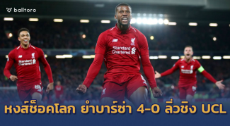 กองแช่งช็อคทั้งโลก!! หงส์พลิกนรก ยำใหญ่บาร์ซ่า 4-0 ลิ่วชิง UCL 2 ปีซ้อน กองแช่งช็อคทั้งโลก!! หงส์พลิกนรก ยำใหญ่บาร์ซ่า 4-0 ลิ่วชิง UCL 2 ปีซ้อน